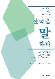 総合韓国語中級発展テキスト　韓国を語る