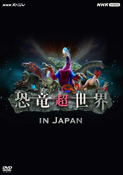 NHKスペシャル　恐竜超世界　in　Japan