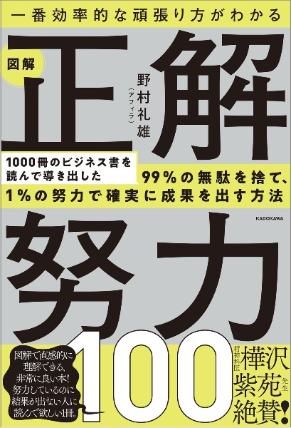 一番効率的な頑張り方がわかる　図解　正解努力１００