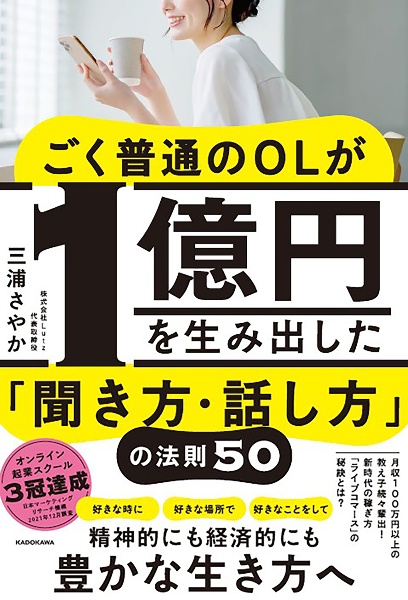 ごく普通のＯＬが１億円を生み出した「聞き方・話し方」の法則５０