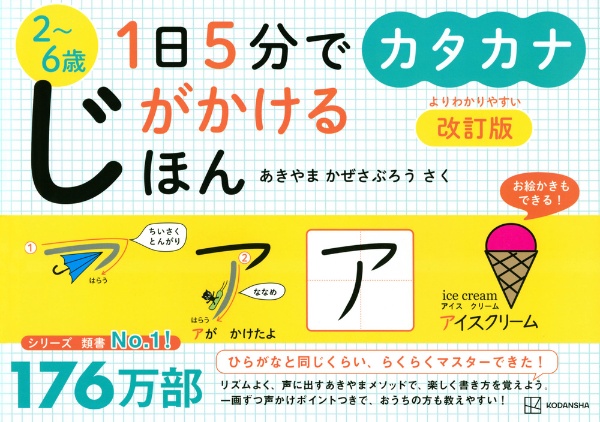 １日５分でじがかけるほん　カタカナ　２～６歳　改訂版