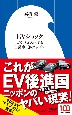 EVショック　ガラパゴス化する自動車王国ニッポン