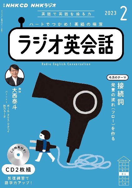 ＮＨＫ　ＣＤ　ラジオ　ラジオ英会話　２０２３年２月号