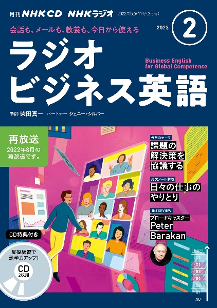 ＮＨＫ　ＣＤ　ラジオ　ラジオビジネス英語　２０２３年２月号