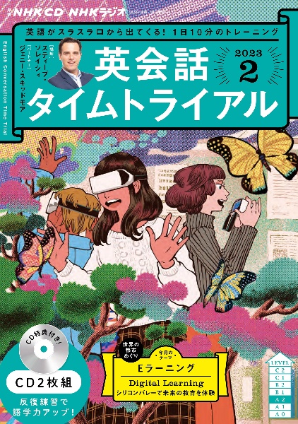 ＮＨＫ　ＣＤ　ラジオ　英会話タイムトライアル　２０２３年２月号