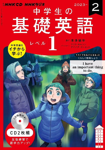 ＮＨＫ　ＣＤ　ラジオ中学生の基礎英語　レベル１　２０２３年２月号