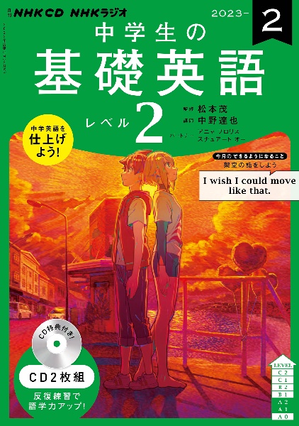 ＮＨＫ　ＣＤ　ラジオ中学生の基礎英語　レベル２　２０２３年２月号