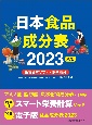 日本食品成分表2023　八訂　栄養計算ソフト・電子版付