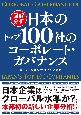 図解分析　日本のトップ100社のコーポレート・ガバナンス