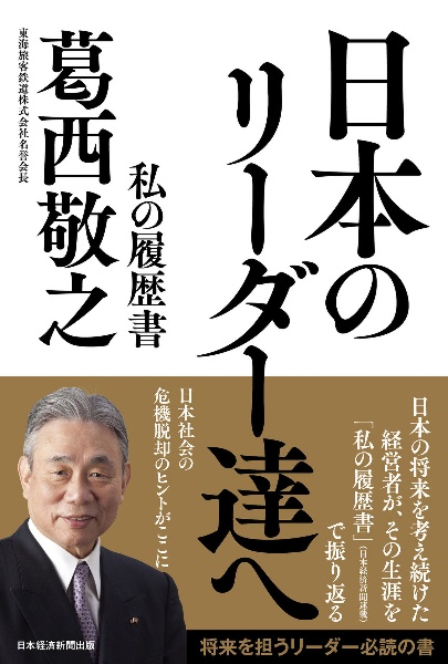 日本のリーダー達へ　私の履歴書