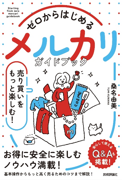 ゼロからはじめる　メルカリ　売り買いをもっと楽しむ！　ガイドブック