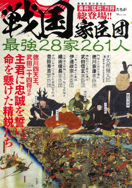 戦国家臣団　最強２８家２６１人