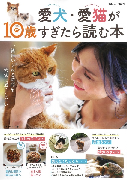 愛犬・愛猫が１０歳すぎたら読む本