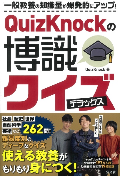 ＱｕｉｚＫｎｏｃｋの博識クイズ　デラックス