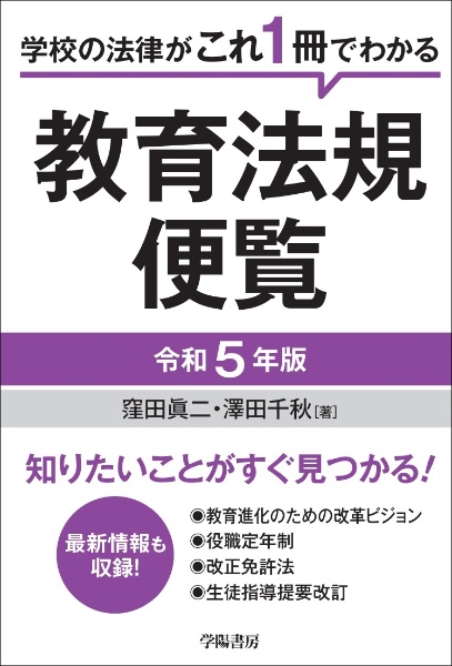 教育法規便覧　令和５年版　学校の法律がこれ１冊でわかる