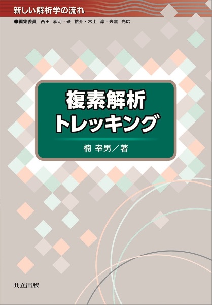 複素解析トレッキング