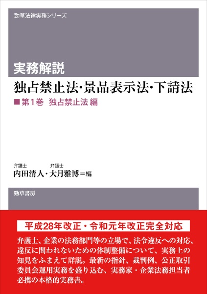 実務解説　独占禁止法・景品表示法・下請法　独占禁止法編