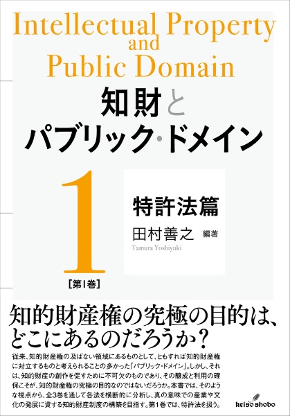 知財とパブリック・ドメイン　特許法篇