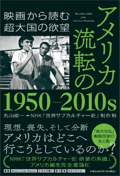 アメリカ　流転の１９５０ー２０１０ｓ　映画から読む超大国の欲望