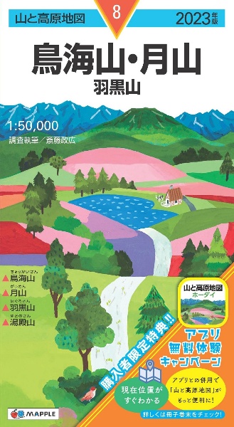 鳥海山・月山　２０２３年版　羽黒山