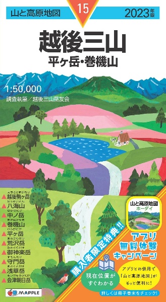 越後三山　２０２３年版　平ヶ岳・巻機山