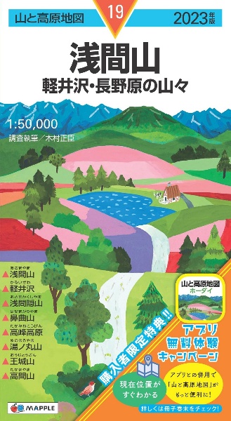 浅間山　２０２３年版　軽井沢・長野原の山々