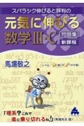 元気に伸びる数学３・Ｃ問題集　新課程