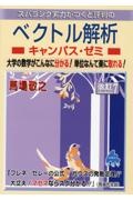 スバラシク実力がつくと評判のベクトル解析キャンパス・ゼミ　大学の数学がこんなに分かる！単位なんて楽に取れる！改訂７