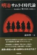 明治サムライ時代論 明治維新は「戦う自由」を解放した/前田啓一