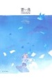 ピアニート公爵：蒼い鳥