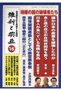 維新と興亞　道義国家日本を再建する言論誌