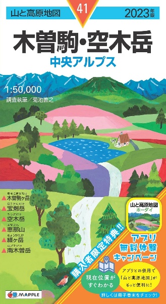 木曽駒・空木岳　２０２３年版　中央アルプス