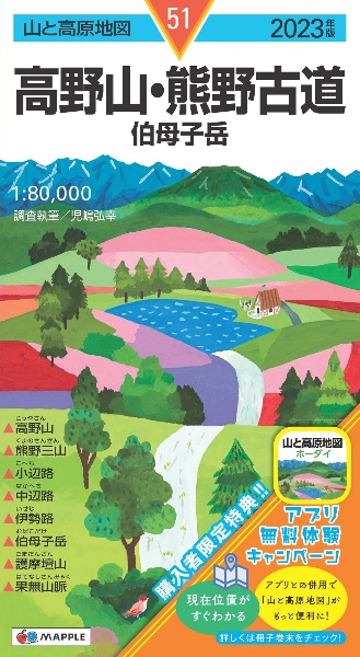 高野山・熊野古道　２０２３年版　伯母子岳