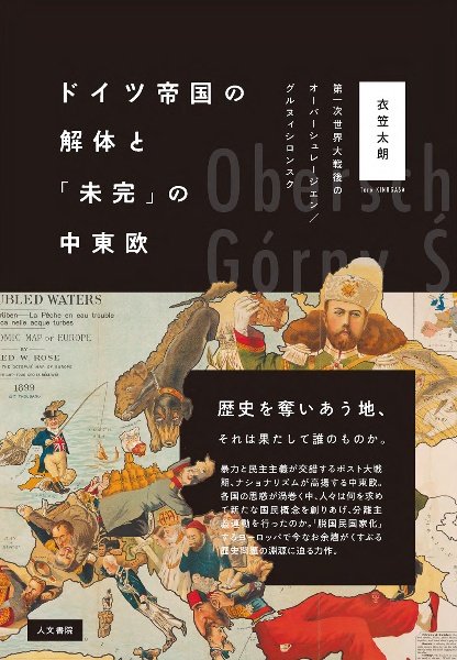 ドイツ帝国の解体と「未完」の中東欧　第一次世界大戦後のオーバーシュレージエン／グルヌィシロンスク