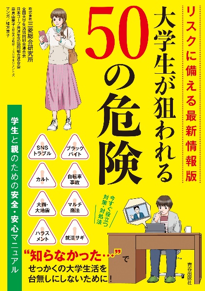 大学生が狙われる50の危険 リスクに備える最新情報版