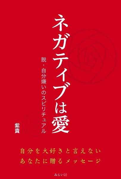 ネガティブは愛　脱・自分嫌いのスピリチュアル