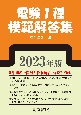 電験1種模範解答集　2023年版