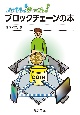 ブロックチェーンの本