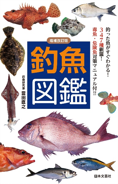 釣魚図鑑　釣った魚がすぐわかる！３４７種網羅！毒魚・危険魚対策マニュアル付！！　増補改訂版