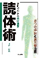 症例でわかる東洋医学　読体術