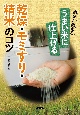 農家が教える　うまい米に仕上げる乾燥・モミすり・精米のコツ