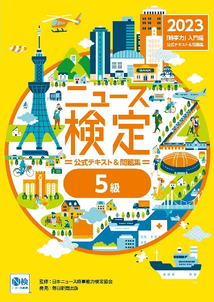 ニュース検定公式テキスト＆問題集「時事力」入門編（５級対応）　２０２３年度版