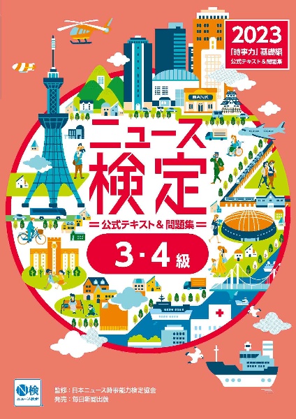 ニュース検定公式テキスト＆問題集「時事力」基礎編（３・４級対応）　２０２３年度版