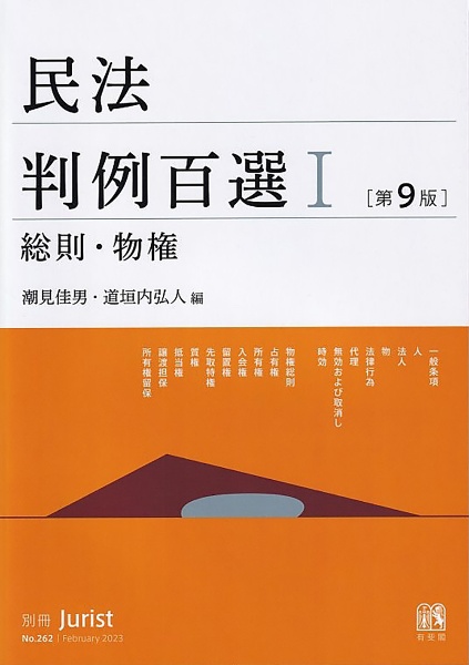 民法判例百選＜第９版＞　総則・物権　別冊ジュリスト　第２６２号