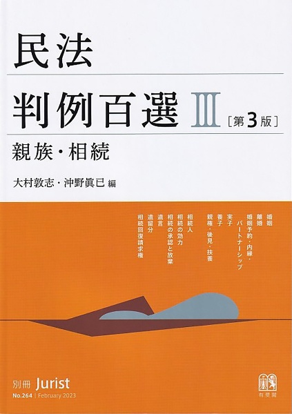 民法判例百選＜第３版＞　親族・相続　別冊ジュリスト　第２６４号