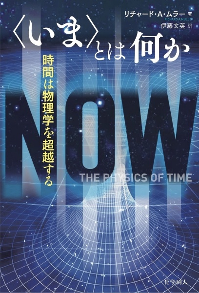 〈いま〉とは何か　時間は物理学を超越する