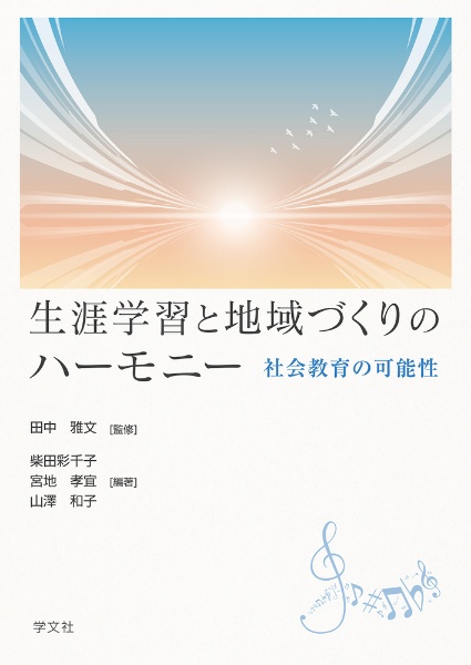 生涯学習と地域づくりのハーモニー 社会教育の可能性/田中雅文 - 販売