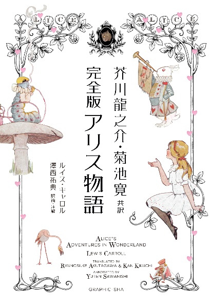 芥川龍之介・菊池寛共訳　完全版　アリス物語