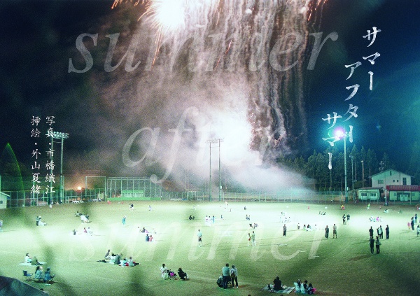 サマー アフター サマー