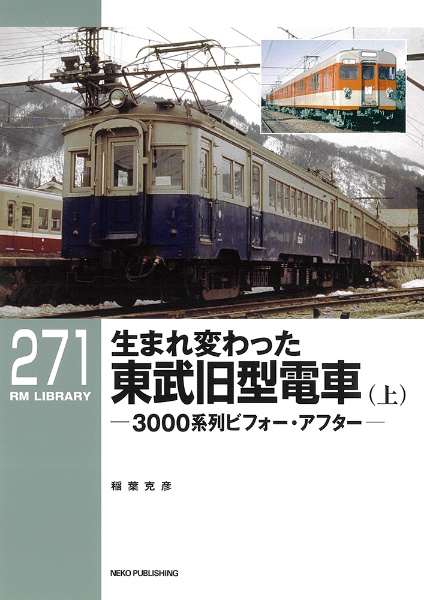 生まれ変わった東武旧型電車（上）　３０００系列ビフォー・アフター